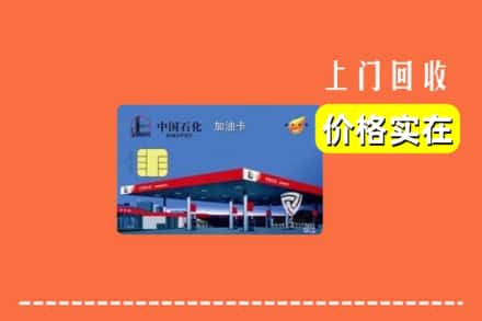宾阳县回收加油卡